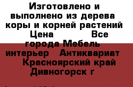 Изготовлено и выполнено из дерева, коры и корней растений. › Цена ­ 1 000 - Все города Мебель, интерьер » Антиквариат   . Красноярский край,Дивногорск г.